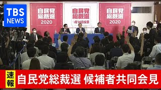自民党総裁選 候補者共同記者会見