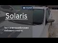 Тест электрообогрева лобового стекла на Hyundai Solaris