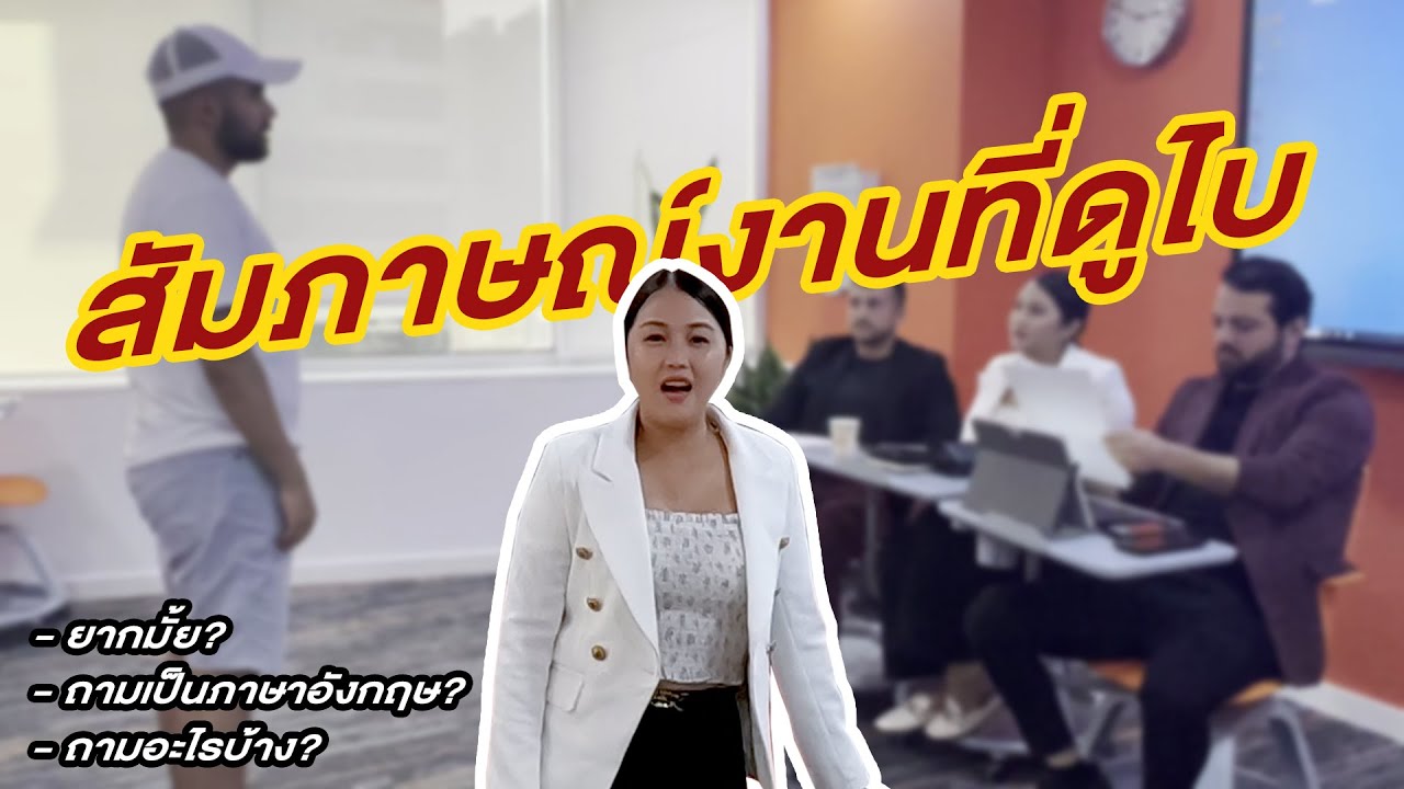 คนทำงานดูไบพูดภาษาอะไร สัมภาษณ์งานที่ดูไบ สมัครงานดูไบเป็นยังไง เรียนต่อดูไบ  | Flywithcream - Youtube