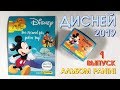 PANINI DISNEY НОВИНКА 2019 ПАНИНИ ДИСНЕЙ АЛЬБОМ НАКЛЕЕК Выпуск 1