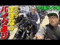 【タク芸バイク部!】まきなのバイクを選びに行ったら巨大バイク倉庫だった!!