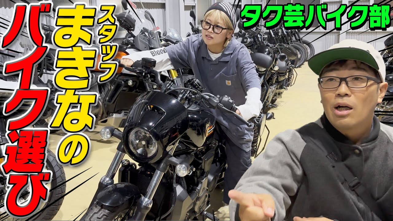 【タク芸バイク部！】まきなのバイクを選びに行ったら巨大バイク倉庫だった！！