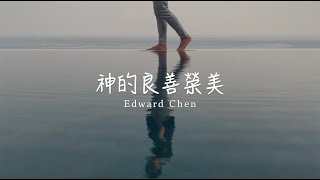 神的良善榮美 ( Goodness of God ) Mandarin Version  - Edward Chen 陳國富