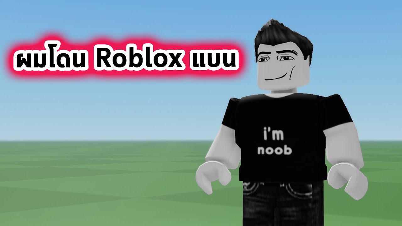 ผมโดน Roblox แบน