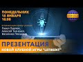 #Kent_Club| Презентация новой клубной игры "ЛЕТИKENT"