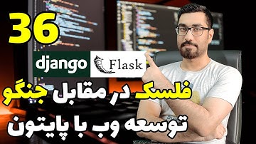 جلسه36- مقایسه جنگو و فلسک در پایتون - وبینار آموزش پایتون ، هوش مصنوعی و بک اند