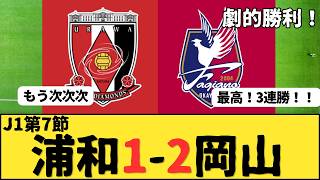 （Jリーグ）J1 第7節　浦和レッズvsファジアーノ岡山 サポーター反応まとめ