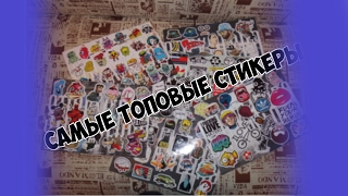 КРУТЫЕ СТИКЕРЫ screenshot 5