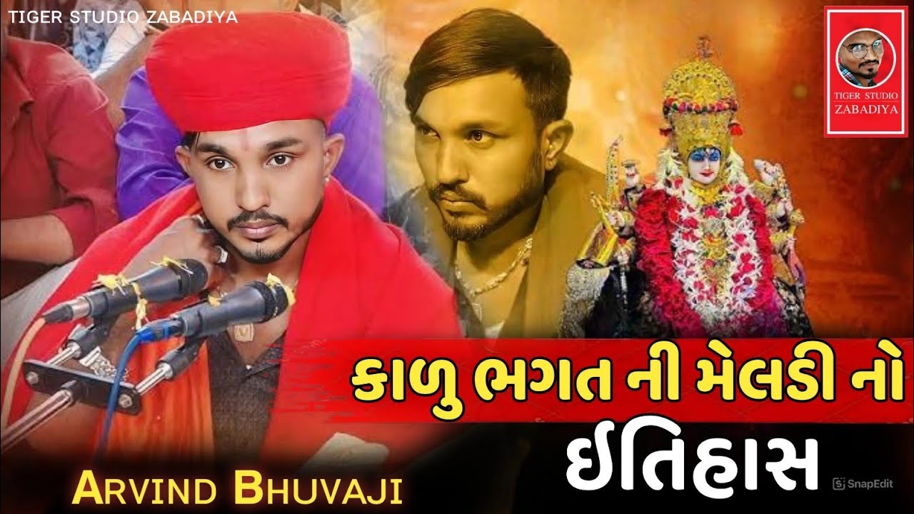 કાળું ભગત ની મેલડી નો ઇતિહાસ || અરવિંદ ભુવાજી || Kadu Bhagat Ni Meldi No Etihash || Arvind Bhuvaji