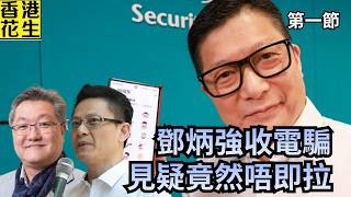 鄧炳強收詐騙電話，點解唔立即釘住騙徒?  證監會查IPO造市凍結46億，涉事上市茶百道被勒令停牌! | 大君伐-周五版 (第1節) 26年10月16日