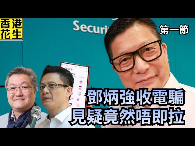 鄧炳強收詐騙電話，點解唔立即釘住騙徒?  證監會查IPO造市凍結46億，涉事上市茶百道被勒令停牌! | 大君伐-周五版 (第1節) 26年10月16日