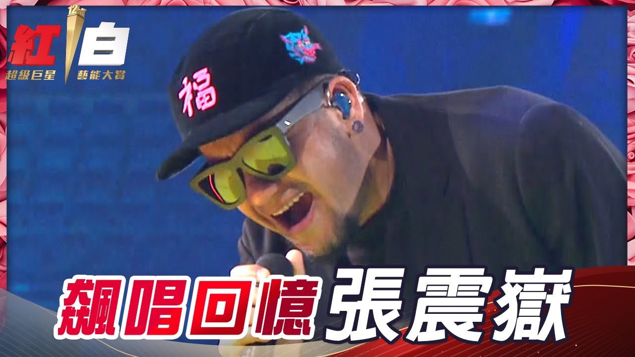 張震嶽一連飆唱《思念是一種病》《貪心》《愛我別走》《再見》《愛的初體驗》《自由》,滿滿回憶殺組曲陪你迎接金牛年!【2021超級巨星紅白藝能大賞】