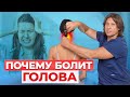 Почему болит голова? Упражнения, которые избавят от головной боли за 10 минут.