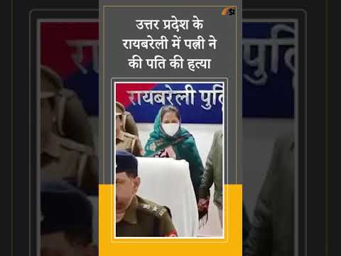 Raebareli Crime । पति की हत्या के बाद शव के साथ सोई महिला, नशे की लत से परेशान होकर उठाया खौफनाक कदम