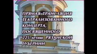 Концерт Посвящённый 225-Летию Рязанской Губернии (Гтрк Ока, 2003)