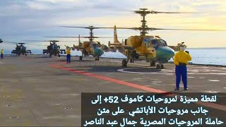 لقطة مميزة لمروحيات كاموف 52+ إلى جانب مروحيات الأباتشي  على مثن حاملة المروحيات المصرية
