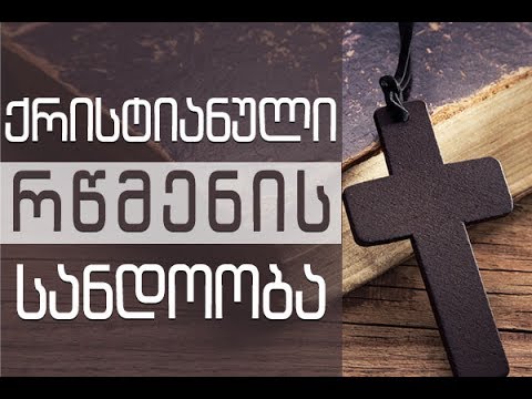ქრისტიანული რწმენის სანდოობა - 28.05.2017
