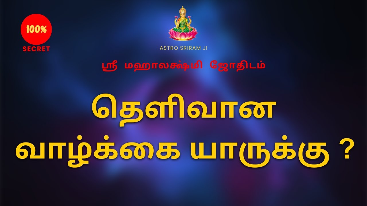 தெளிவான வாழ்க்கை யாருக்கு ? | Who has a clear life ? | 100% Secret