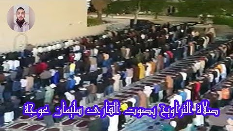 صلاة التراويح من سورة الفجر بصوت القارئ سليمان عوجة بمسجد عثمان بن عفان حي النرجس بمدينة فاس