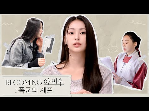 문승유 비커밍 아비수 ː 폭군의 셰프 중국어 배우기 칼돌리기 연습 무한 대파 썰기 불꽃 웍질 ENG