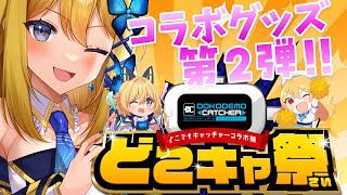 【どこキャ祭 】春のコラボで新グッズが！実際にクレーンゲームしてGETだぜっ♪【Vtuber 彩色いぶき】