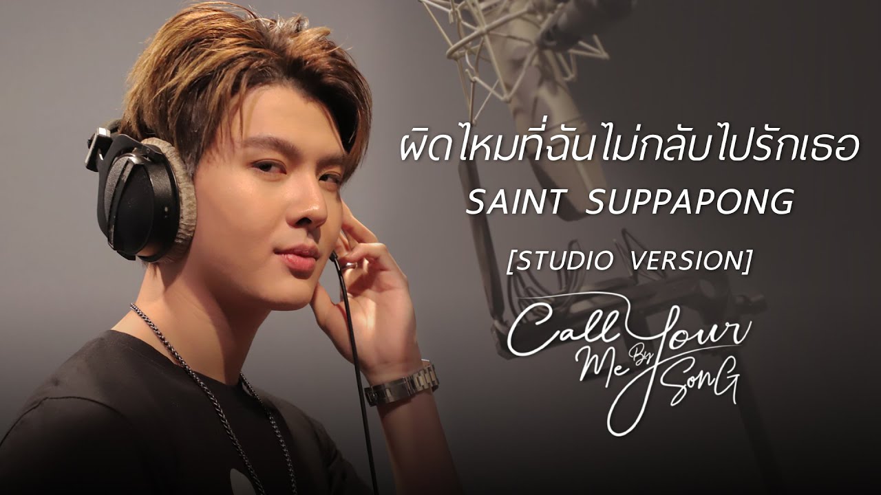 เซ้นต์ ศุภพงษ์ - ผิดไหมที่ฉันไม่กลับไปรักเธอ [Studio Version] I Call Me By Your Song