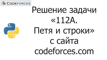 Решение задачи «112A. Петя и строки» с сайта codeforces.com на python