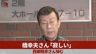 橋幸夫さん「寂しい」    西郷輝彦さん悼む