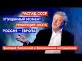 Григорий Явлинский о Беловежских соглашениях