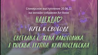 картинка: Светлана С., Ал-Анон, спикерское выступление на онлайн-собрании Ал-Анон 