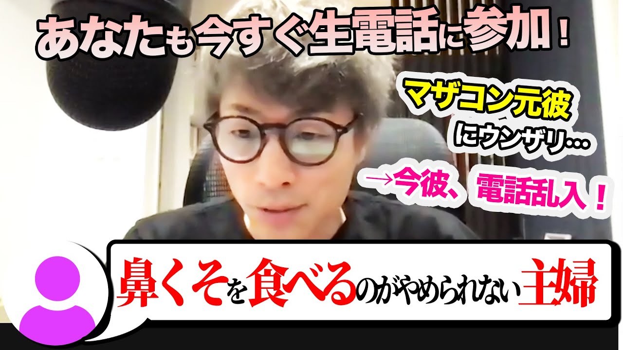 【電話相談】鼻くそを食べるのがやめられない主婦(２７歳）、マザコン元彼に復讐がしたい大学生（２０歳）