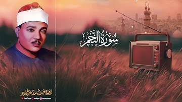 قشعر بدنك وابكِ 😭 | تلاوة خاشعة تشرح الصدر – سورة النجم – الشيخ عبدالباسط 🎧😢