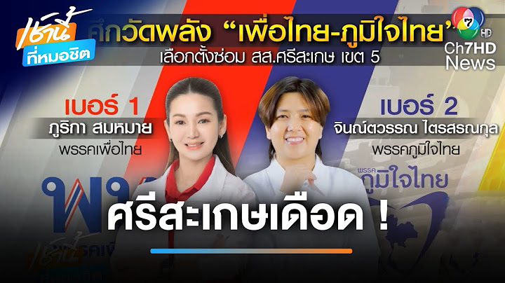 "เพื่อไทย" ปะทะ "ภูมิใจไทย" ชิงเก้าอี้ สส.ศรีสะเกษ | เช้านี้ที่หมอชิต