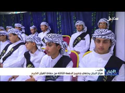 مركز البيان بمأرب يحتفي بتخريج دفعة جديدة من حفظة القرآن