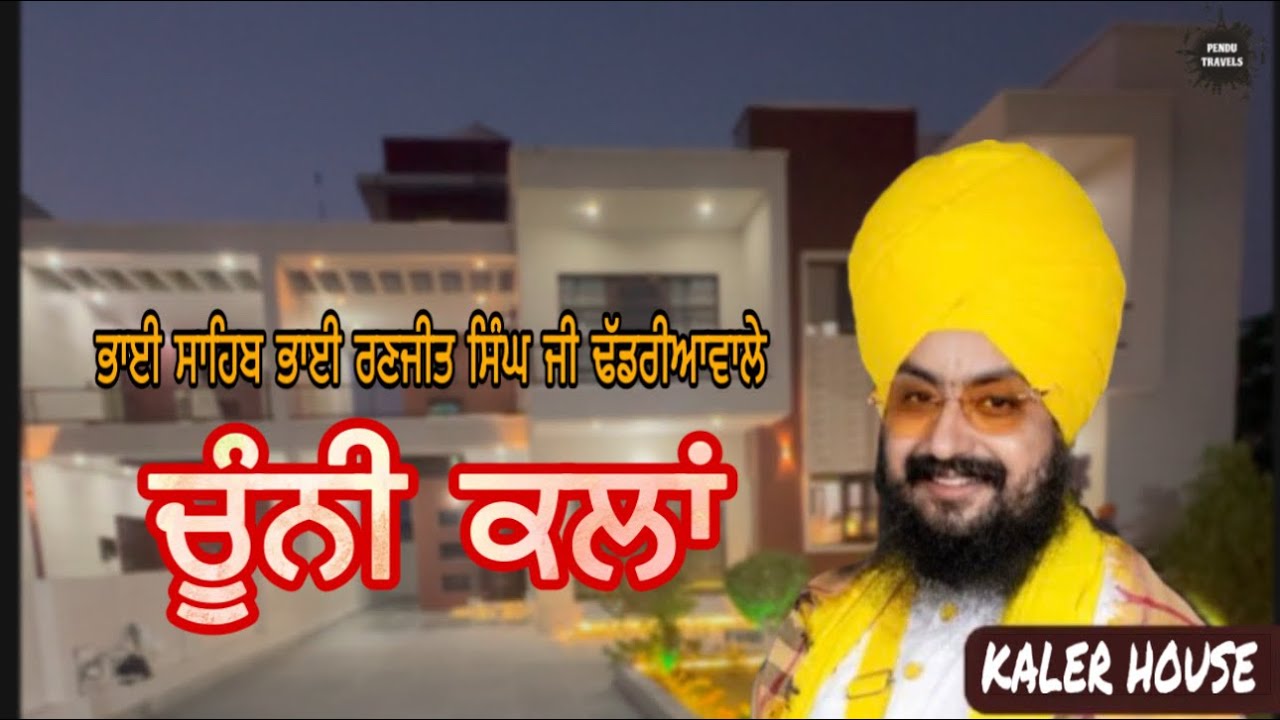 Bhai Ranjit Singh Ji Dhadrianwale | Chunni Kalan | Kaler House | New Vlog 2025 