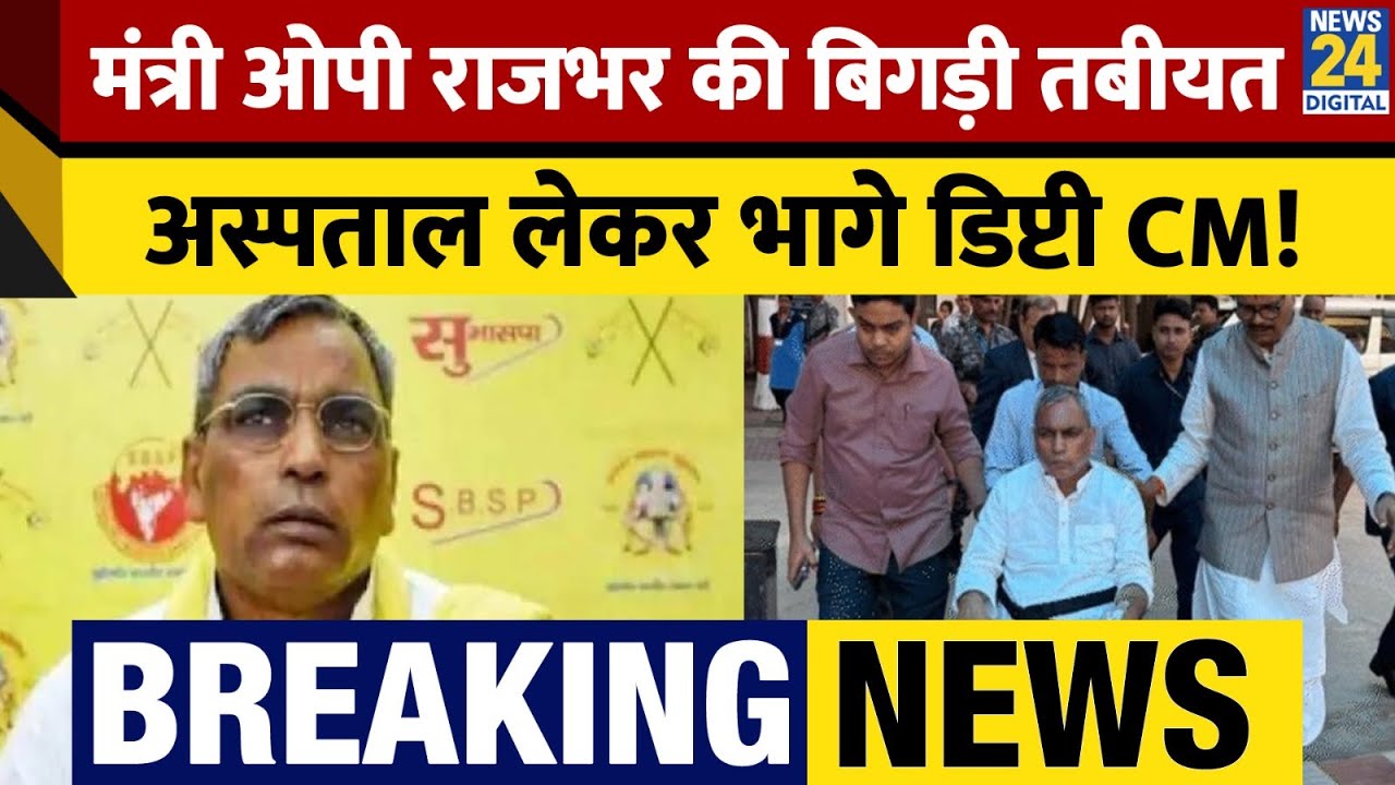 BREAKING NEWS: मंत्री OP Rajbhar की अचानक बिगड़ी तबीयत, अस्पताल लेकर भागे Deputy CM Brijesh Pathak