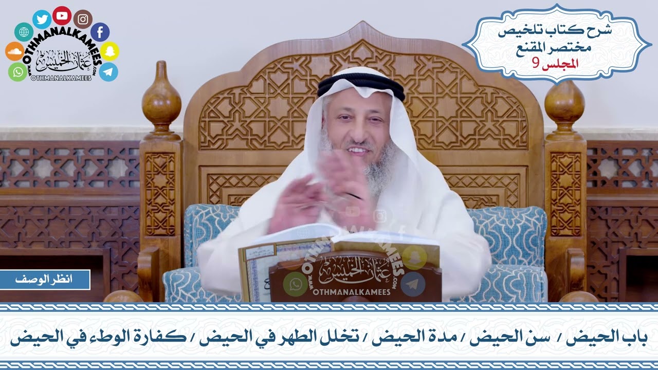 9 - باب الحيض - سن الحيض - مدة الحيض - تخلل الطهر في الحيض - كفارة الوطء في الحيض - عثمان الخميس