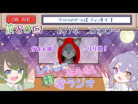 【第80回】じゃまにならない　邪魔ラジオ【Vtuber】