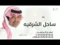 من ساحل الشرقيه راشد الماجد زفة عروس جديد 2024 حصريا 