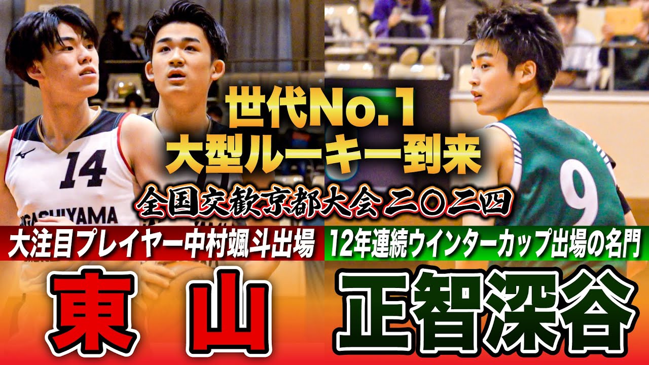 【高校バスケ】東山vs正智深谷 東山のスーパールーキー登場！四日市メリノール学院中で日本一に輝いたNo.14中村颯斗が入学前に交歓大会出場  [全国交歓京都大会2024・Aブロックハイライト]
