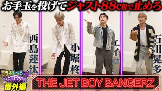 お手玉ジャスト88cmチャレンジ🤹‍♂️ゲスト：THE JET BOY BANGERZさん【コラボレーションOCTPATH番外編🎶】
