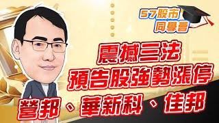 東森財經 1630 股市同學會 震撼三法 預告股強勢漲停 營邦、華新科、佳邦 李健明分析師 10/27