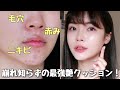 肌がボロボロな時でも綺麗に見えるツヤ肌メイク紹介！