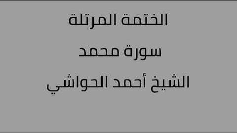 سورة محمد الشيخ أحمد الحواشي
