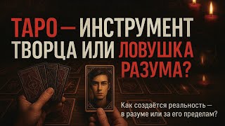 картинка: Как создаётся твоя реальность? Карты ТАРО, желания и сознание