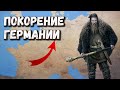 Германские войны Рима (ч 2) - Вторжение