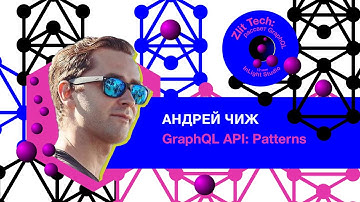GraphQL API: Patterns | Андрей Чиж | Zlit Tech