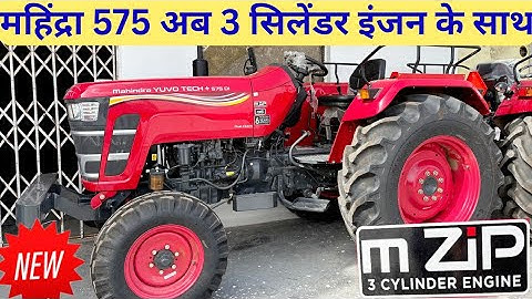 अब 3 सिलेंडर इंजन के साथ Mahindra 575 Yuvo Tech Plus 3 Cylinder Engine 45hp Full  Review 2025 Model
