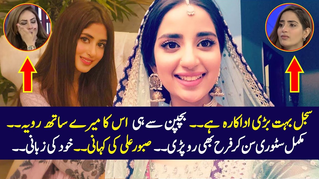 Saboor Ali True Story Sajal Ali Sister Aplus Youtube