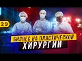 Бизнес на пластической хирургии. Сосудистый и пластический хирург Дмитрий Сичненко.